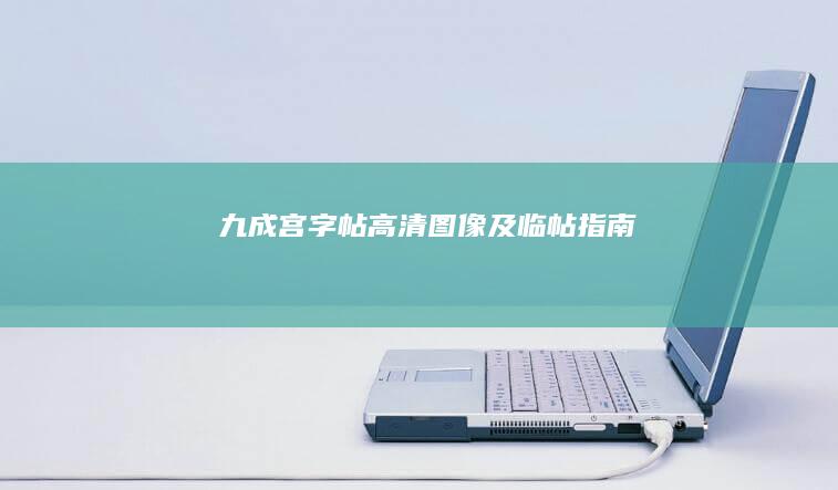 九成宫字帖高清图像及临帖指南